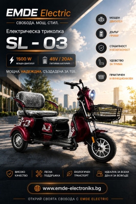Електрическа триколка за възрастни, EMDE-electric, SL03, 1500W, 48V, 20Ah, триместна