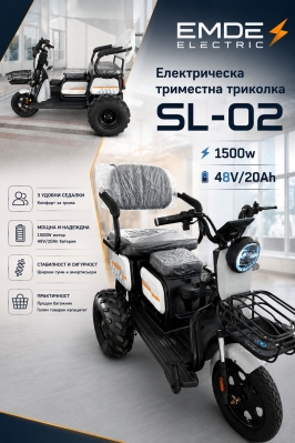 Електрическа триколка за възрастни, EMDE-electric, SL03, 1500W, 48V, 20Ah, триместна