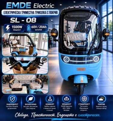 Електрическа триколка за възрастни, EMDE-electric, SL03, 2000W, 48V, 20Ah, двуместна