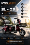 Електрическа триколка за възрастни, EMDE-electric, SL03, 1500W, 48V, 20Ah, триместна