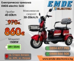 Електрическа триколка за възрастни, EMDE-electric, SL02, 1500W, 48V, 20Ah, триместна