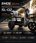 Електрическа триколка за възрастни, EMDE-electric, SL02, 2500W, 48V, 20Ah, триместна