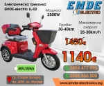 Електрическа триколка за възрастни, EMDE-electric, LL02, 2500W, 48V, 20Ah